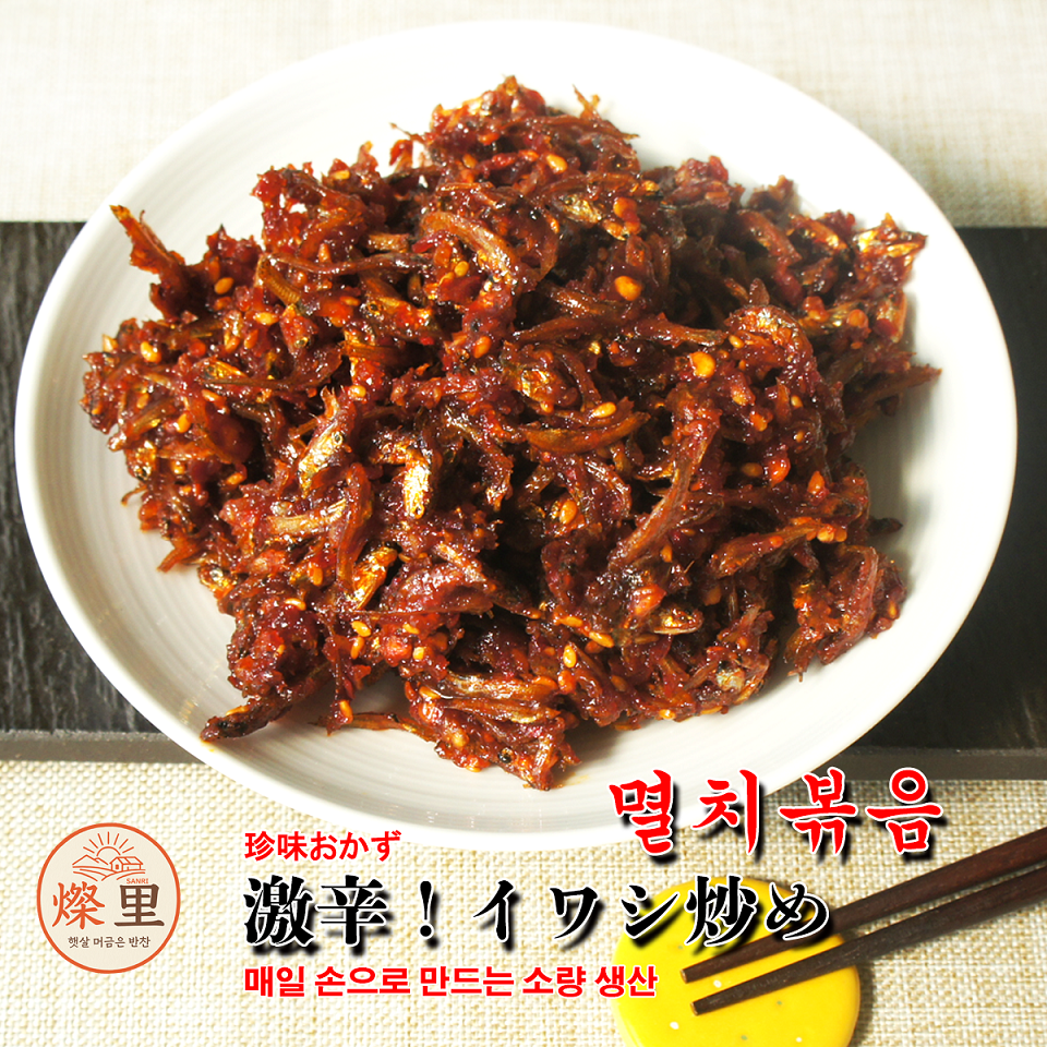 燦里【珍味おかず】激辛！ イワシ辛炒め150g