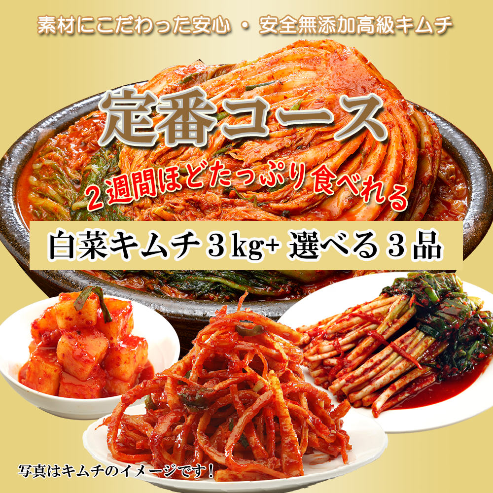 キムチ ＼白菜キムチ 3kg×1袋＋3点お選び／本格漬け 無添加 発酵